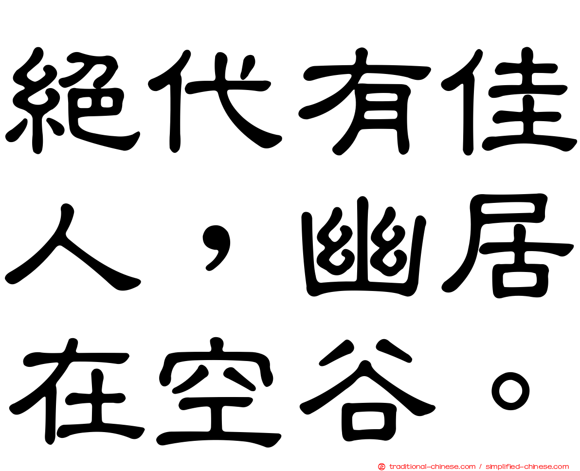 絕代有佳人，幽居在空谷。