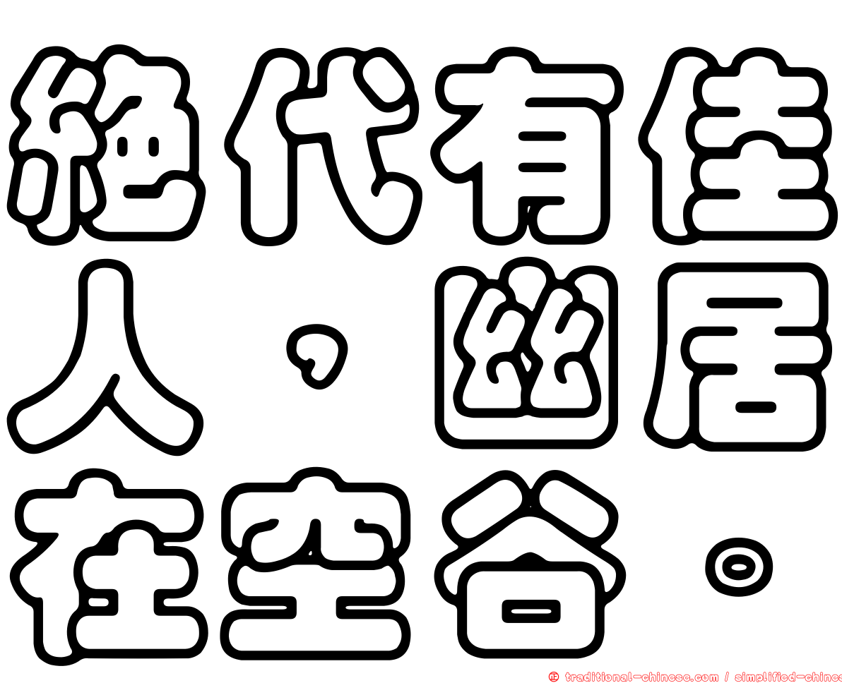 絕代有佳人，幽居在空谷。