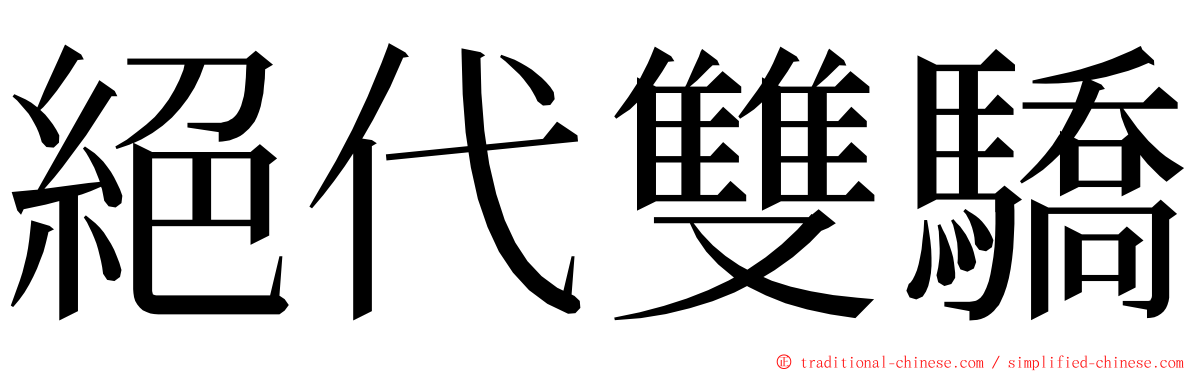 絕代雙驕 ming font