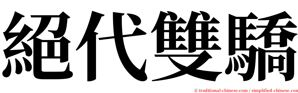絕代雙驕 serif font