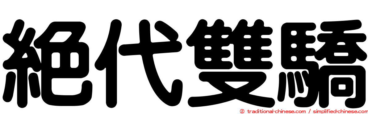 絕代雙驕