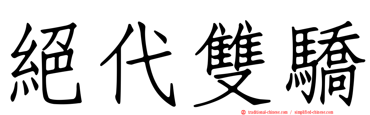絕代雙驕