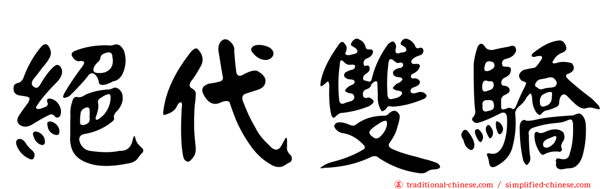 絕代雙驕