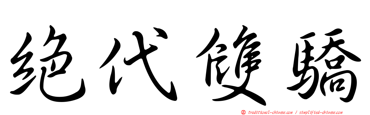 絕代雙驕