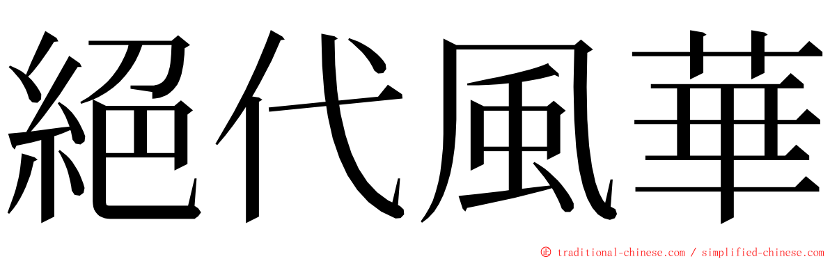 絕代風華 ming font