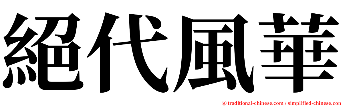 絕代風華 serif font