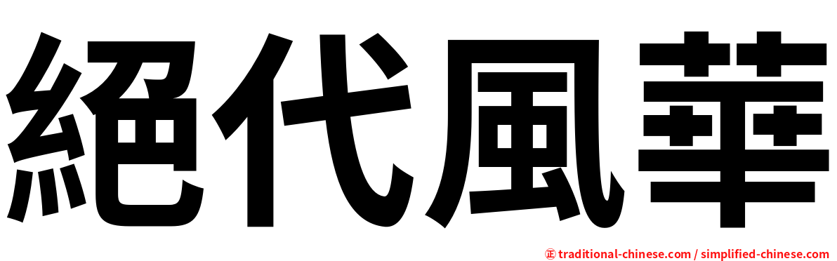 絕代風華