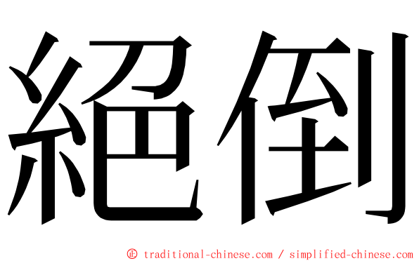 絕倒 ming font