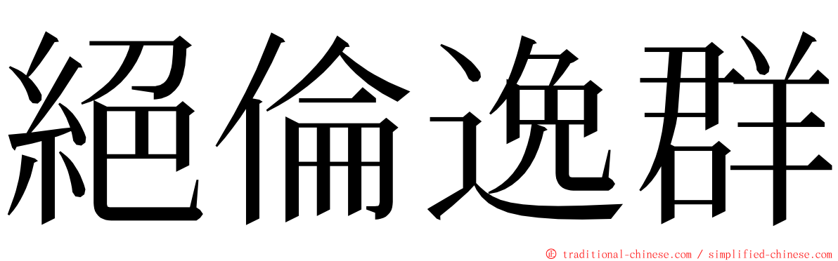 絕倫逸群 ming font