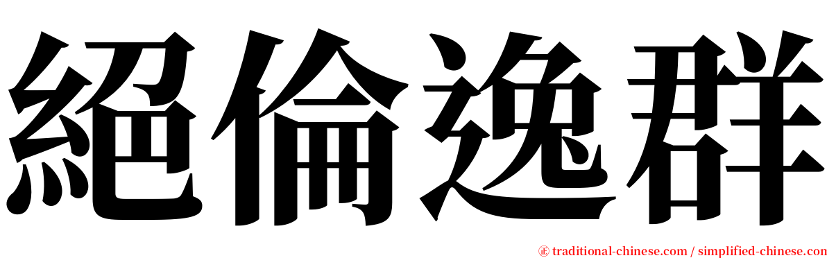 絕倫逸群 serif font