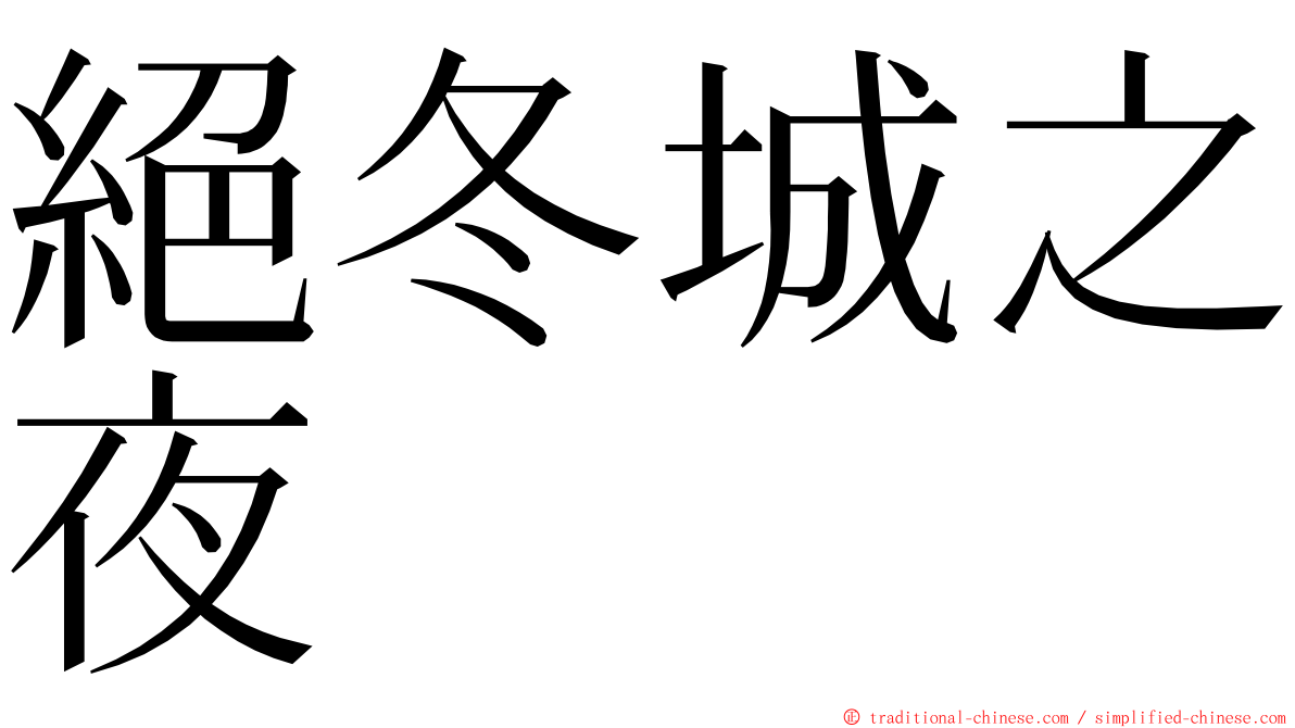 絕冬城之夜 ming font