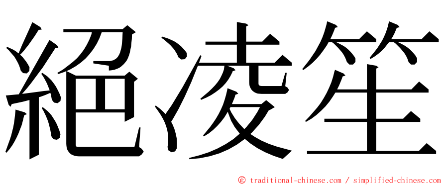 絕凌笙 ming font