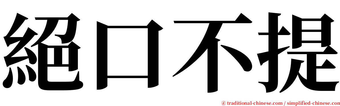 絕口不提 serif font