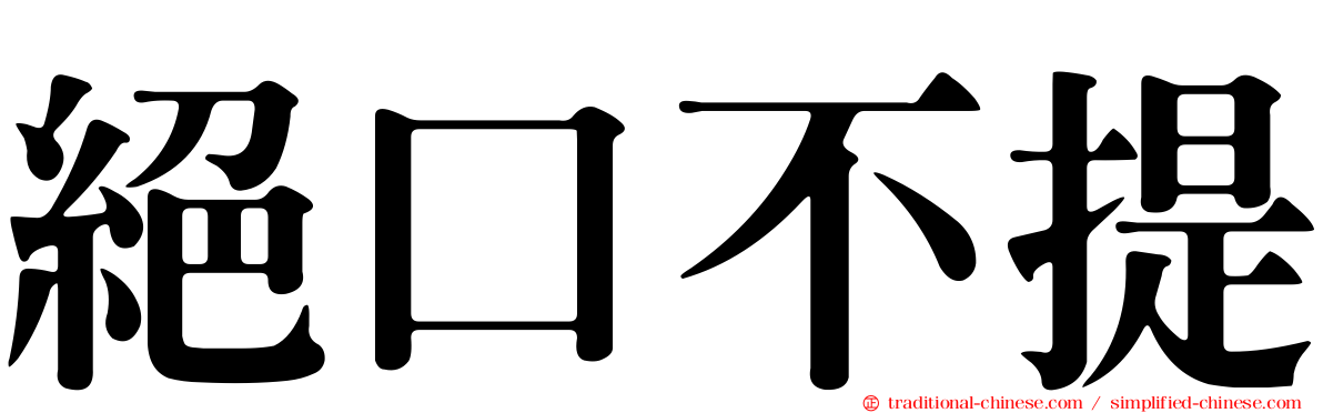 絕口不提