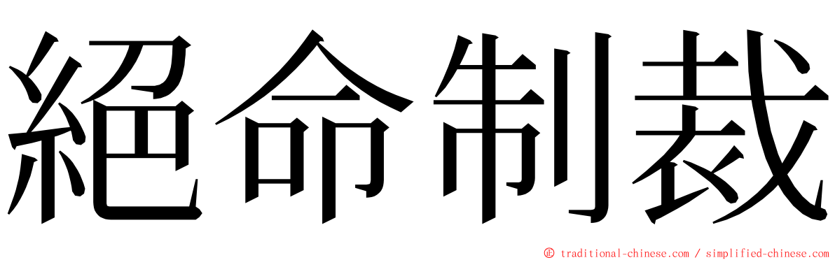 絕命制裁 ming font