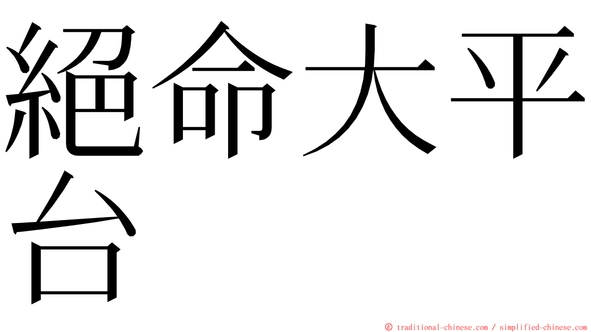 絕命大平台 ming font