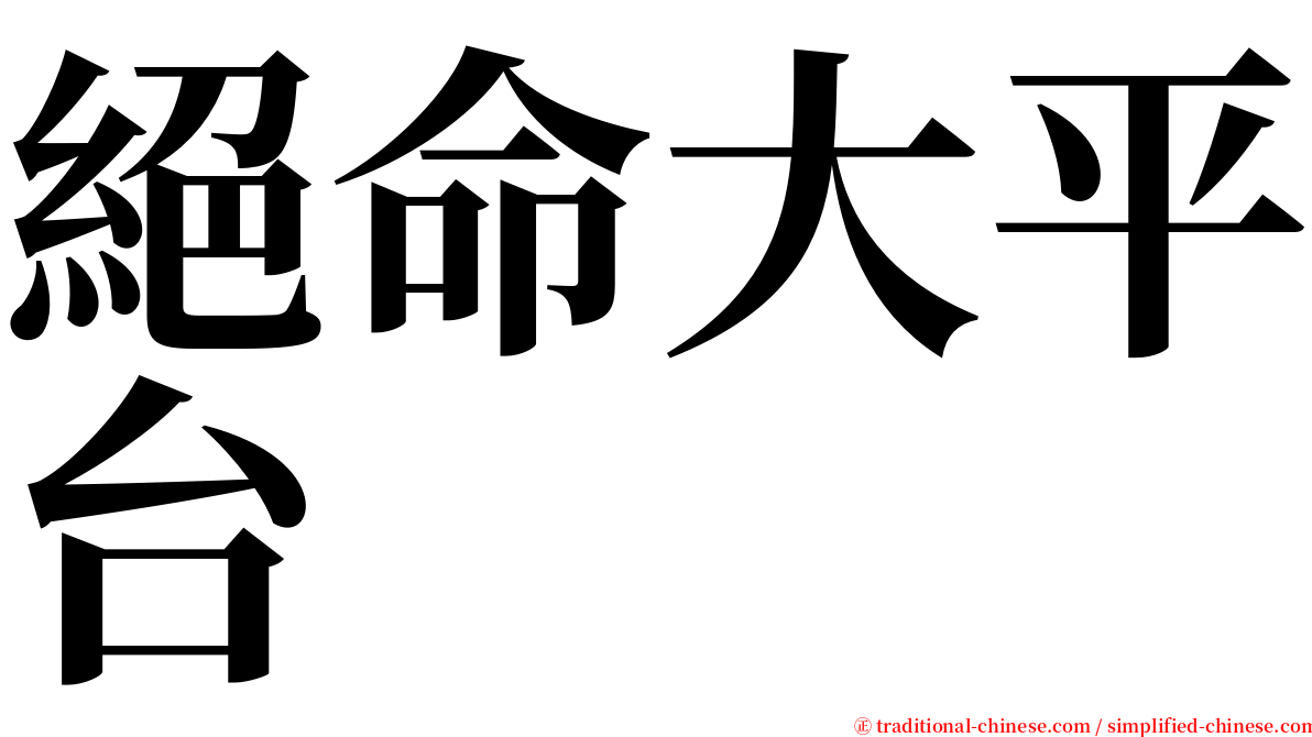 絕命大平台 serif font