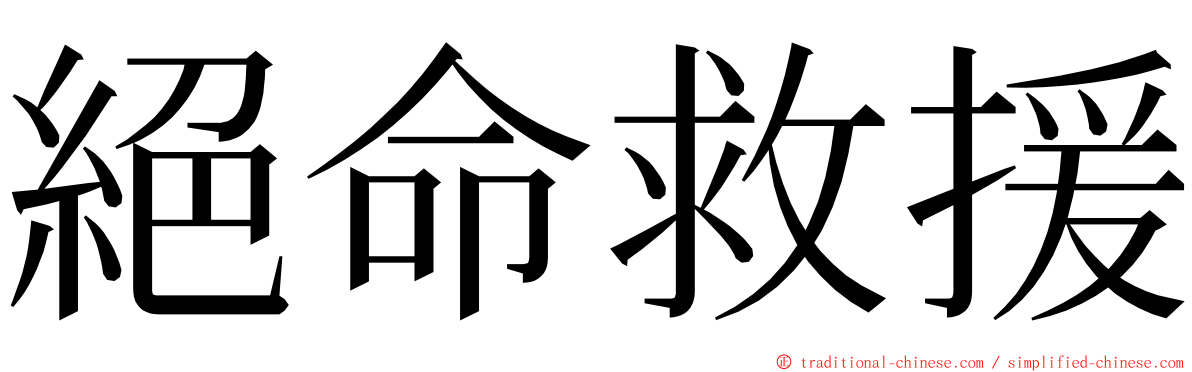 絕命救援 ming font