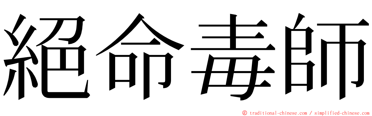 絕命毒師 ming font