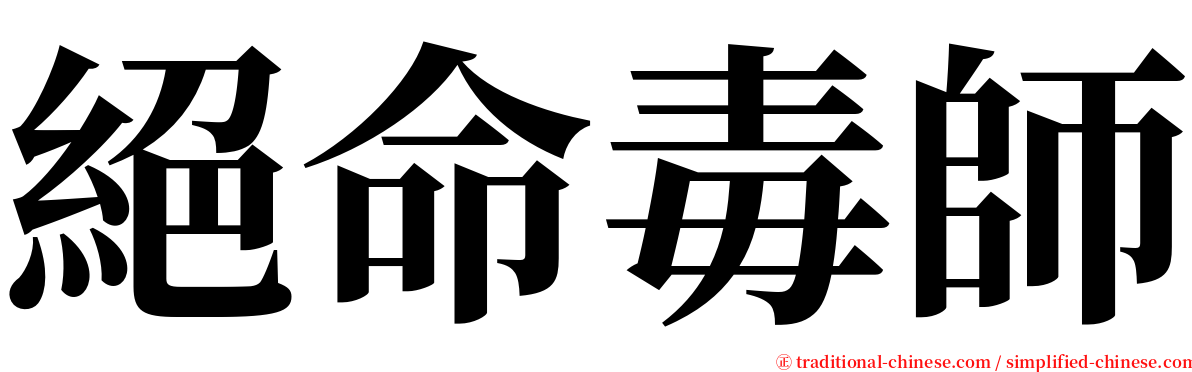 絕命毒師 serif font