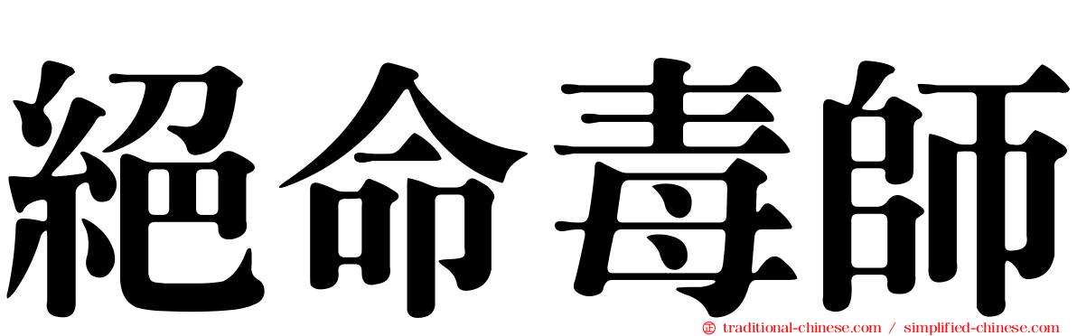 絕命毒師