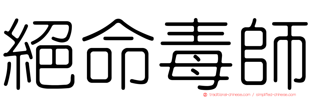 絕命毒師