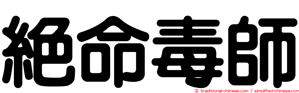 絕命毒師