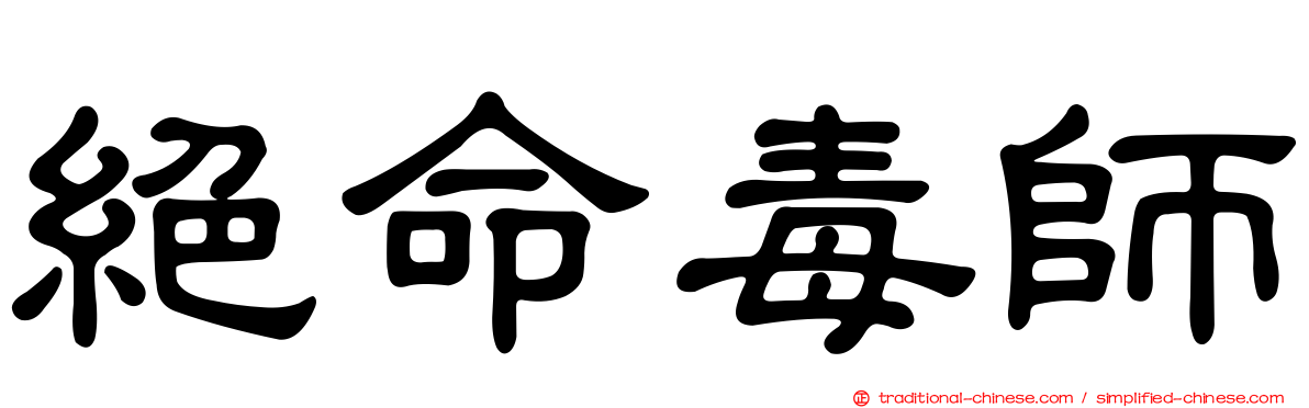 絕命毒師