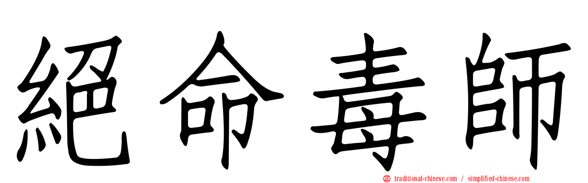 絕命毒師