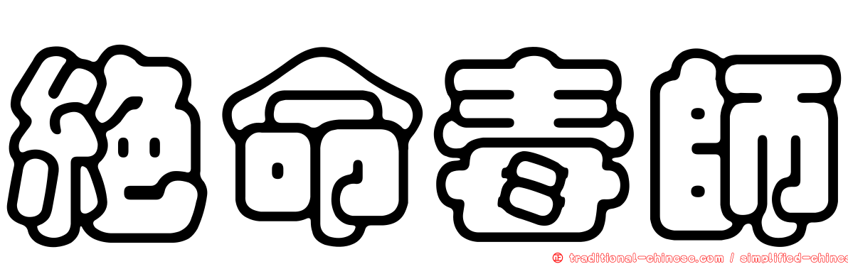 絕命毒師