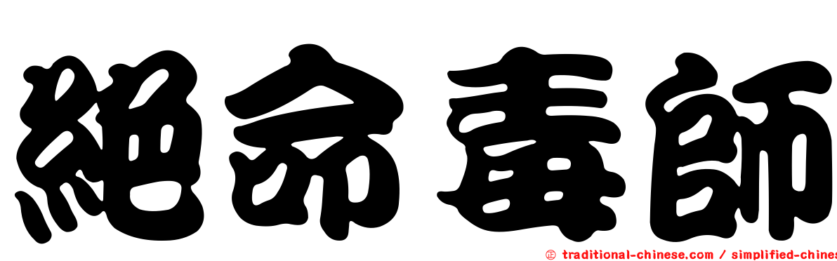 絕命毒師