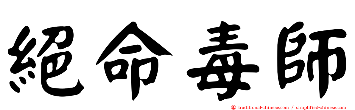 絕命毒師