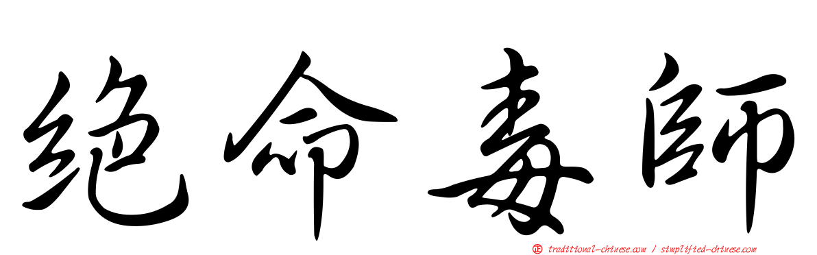 絕命毒師