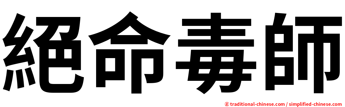 絕命毒師