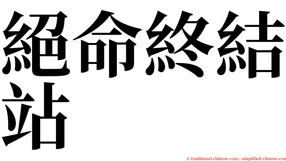 絕命終結站 serif font