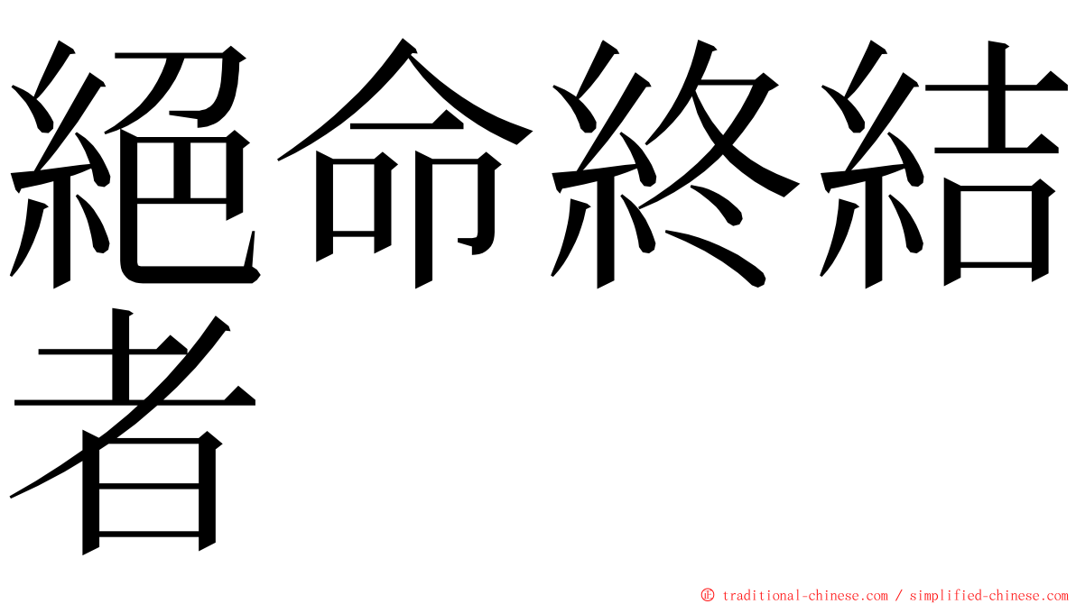 絕命終結者 ming font