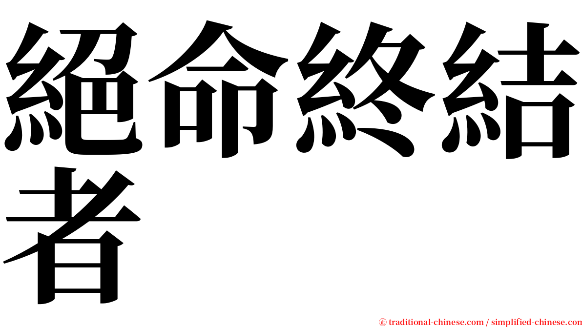 絕命終結者 serif font