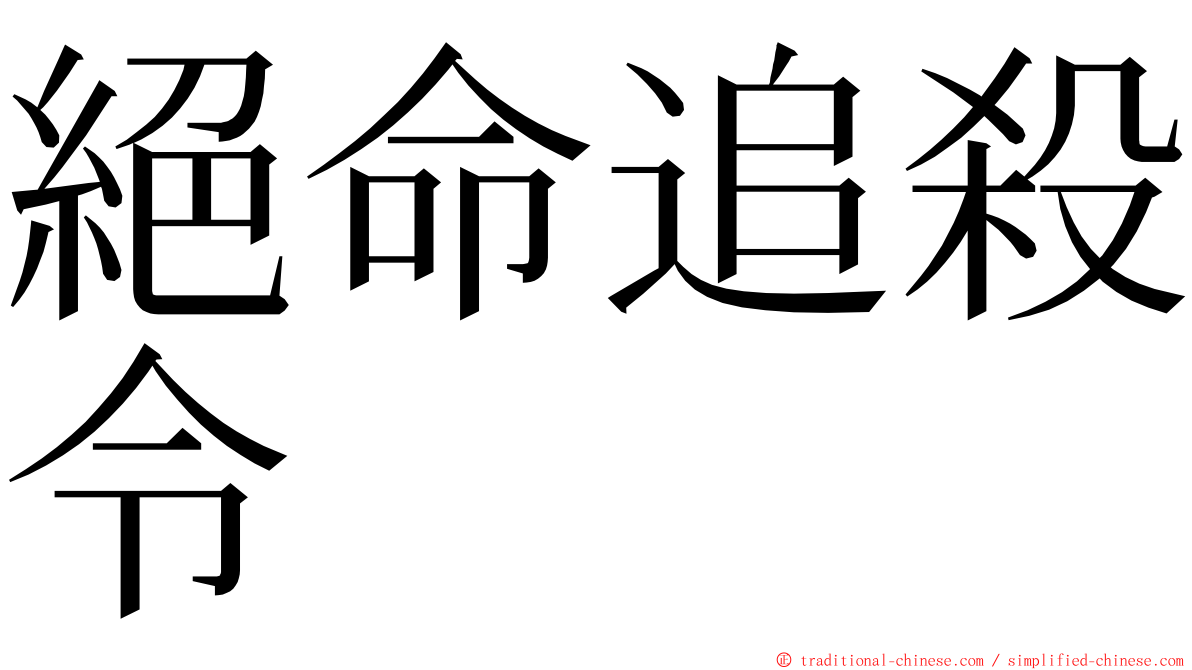 絕命追殺令 ming font