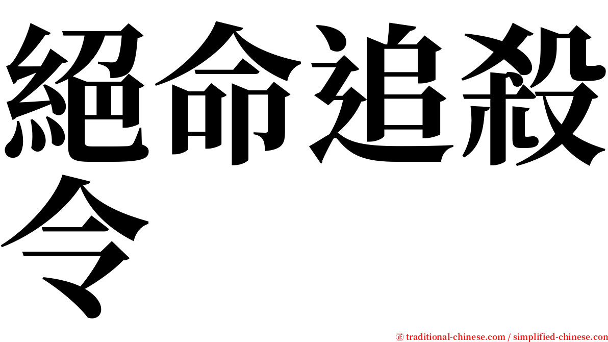 絕命追殺令 serif font