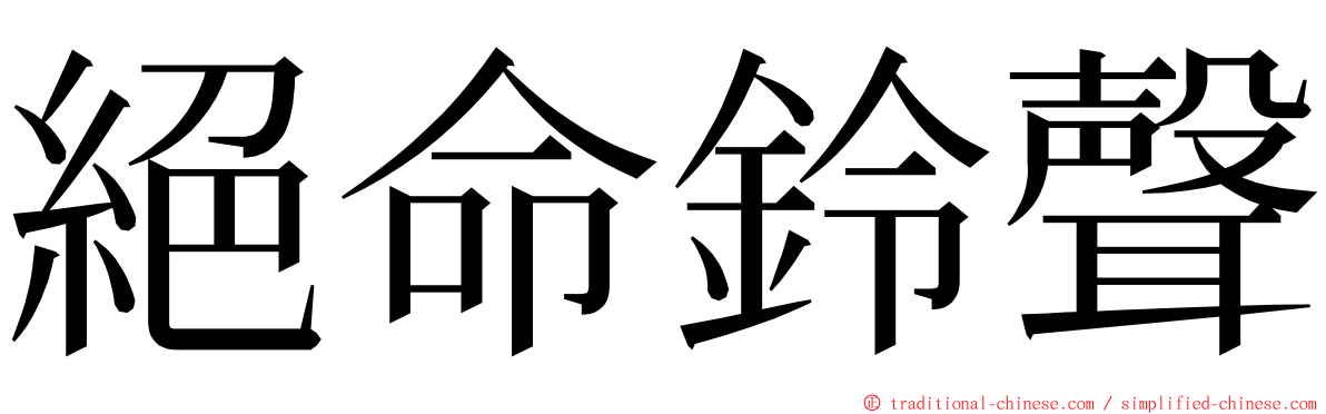 絕命鈴聲 ming font