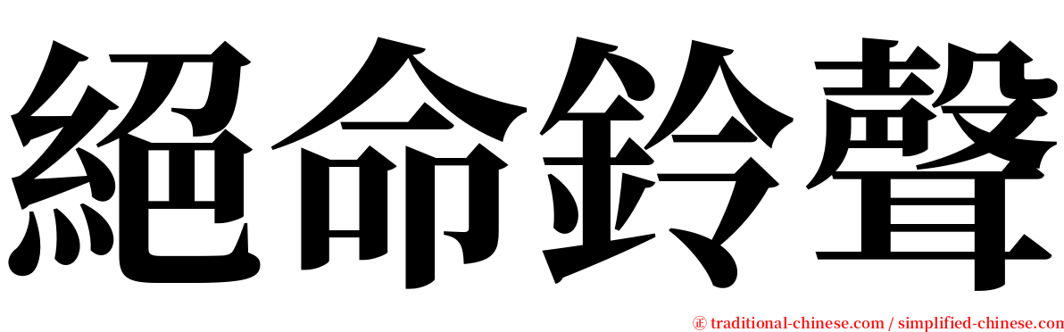 絕命鈴聲 serif font