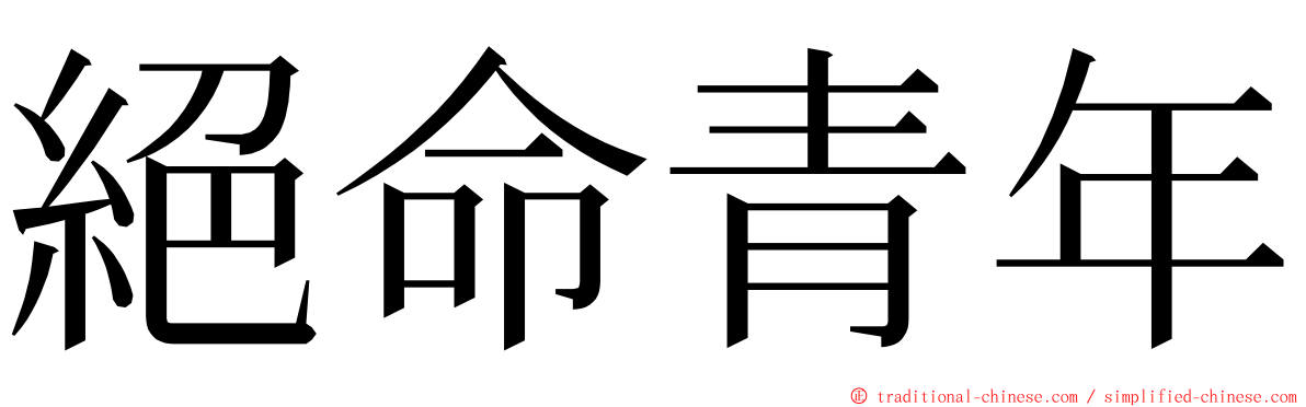 絕命青年 ming font