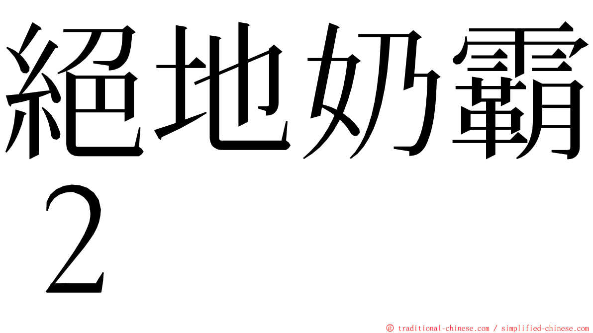 絕地奶霸２ ming font