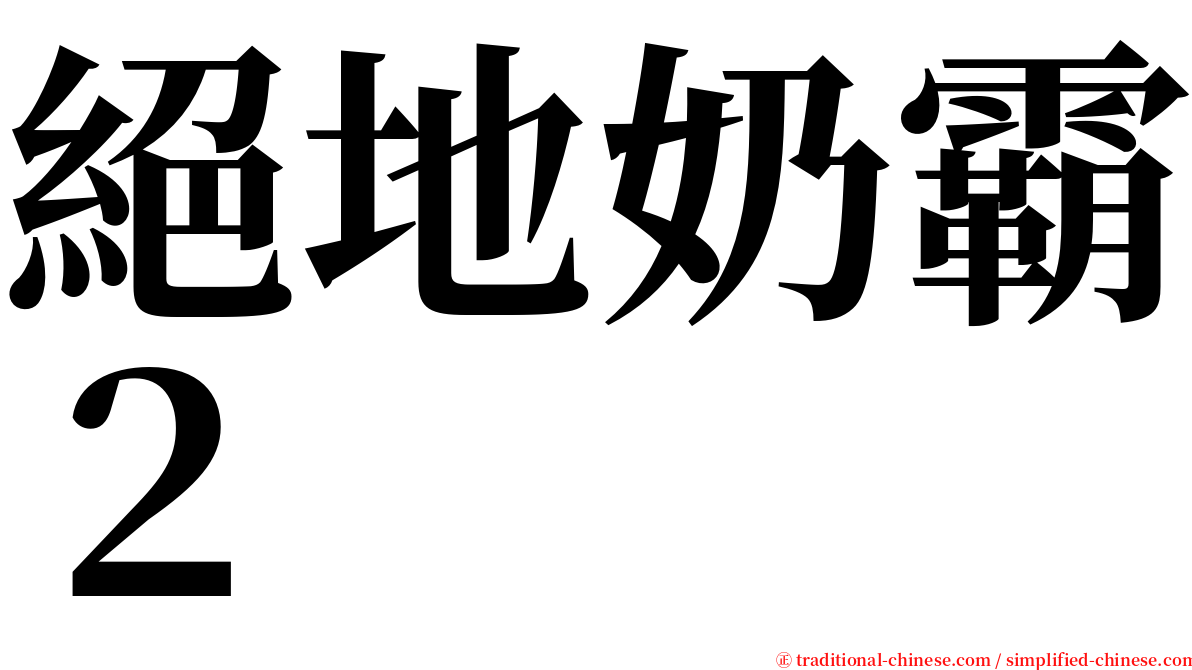 絕地奶霸２ serif font