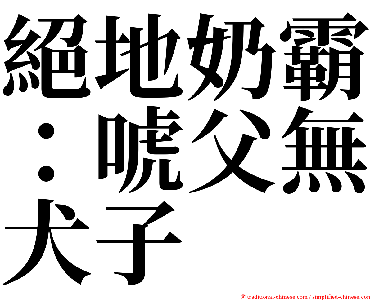 絕地奶霸：唬父無犬子 serif font