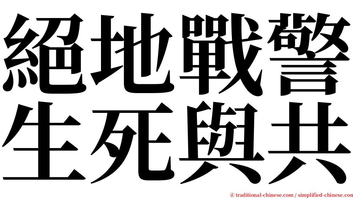 絕地戰警生死與共 serif font