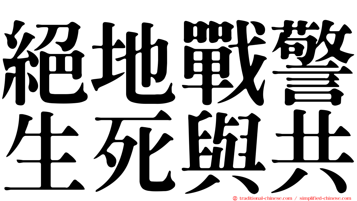 絕地戰警生死與共