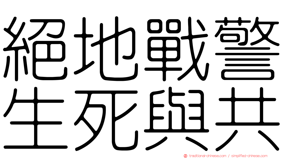 絕地戰警生死與共