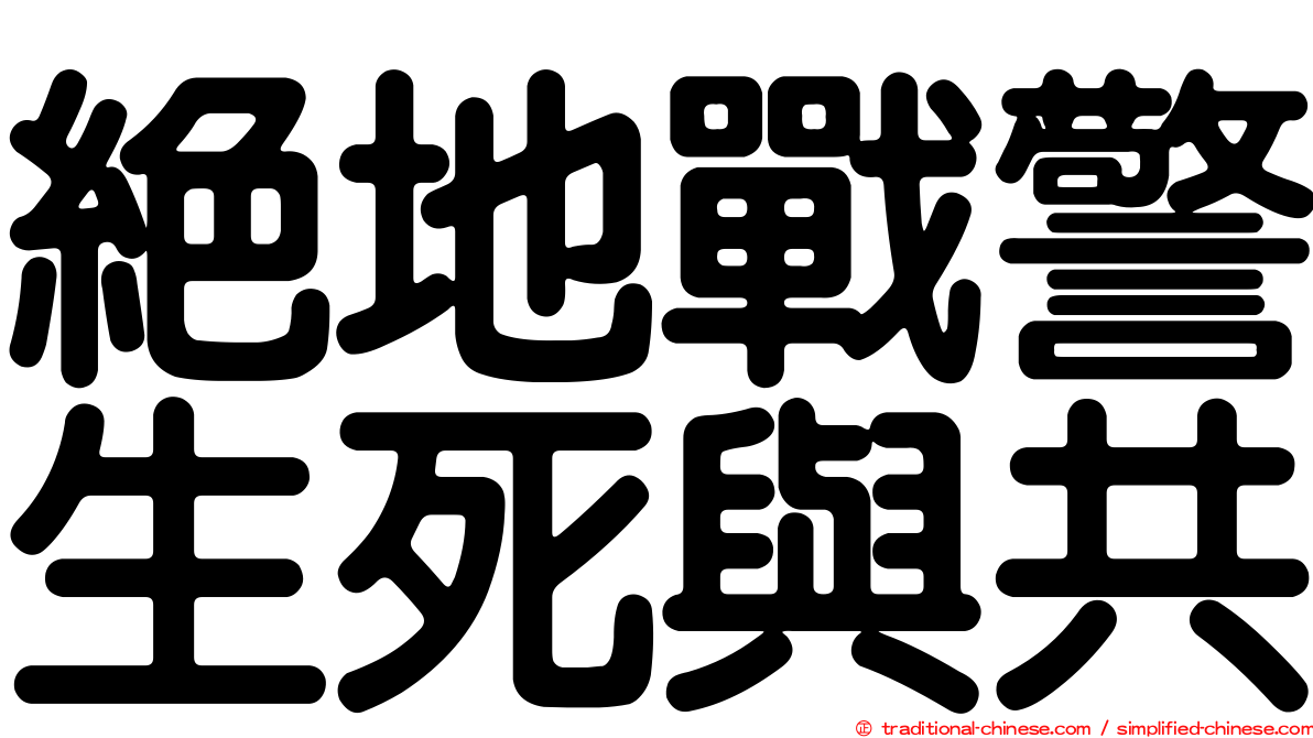絕地戰警生死與共