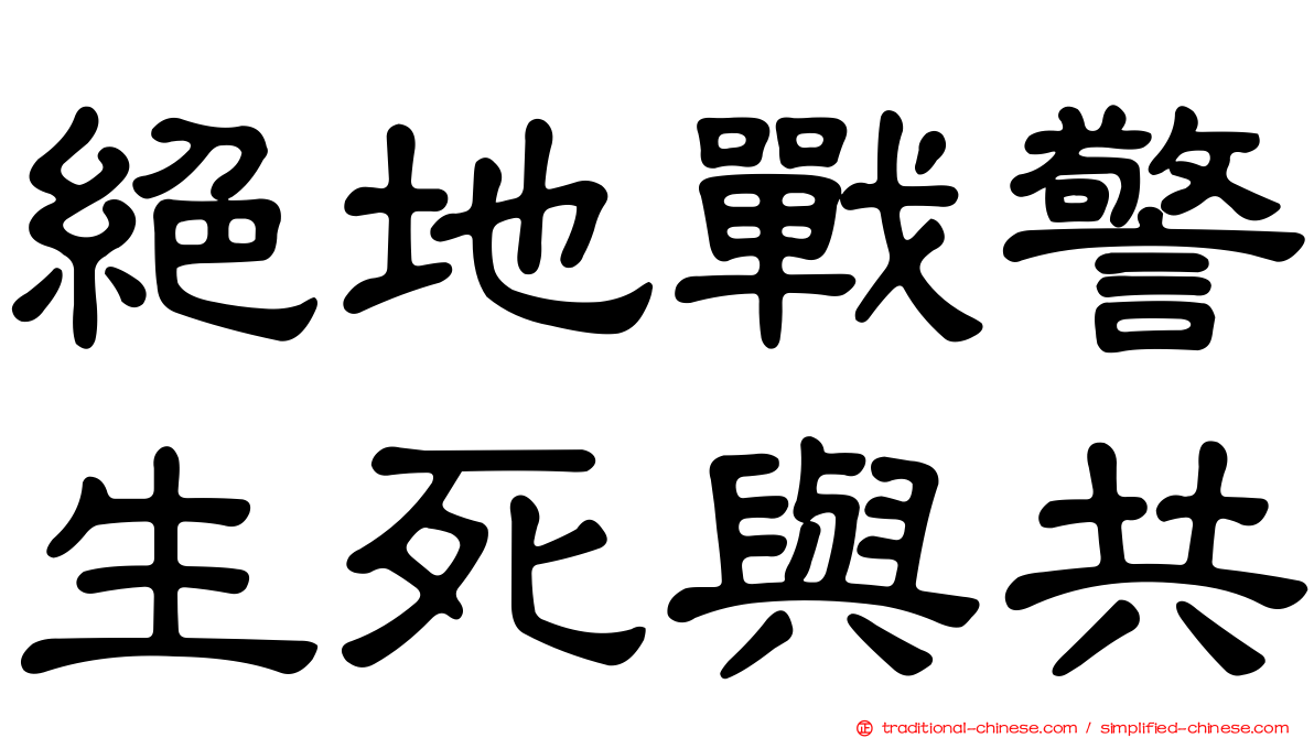 絕地戰警生死與共